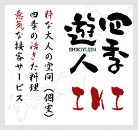 四季遊人 IKI