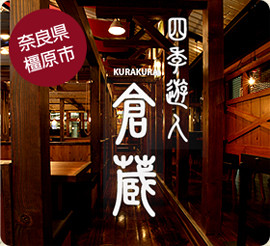 四季遊人　倉蔵