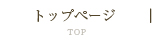 トップページ