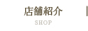 店舗紹介