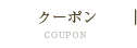 クーポン