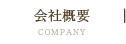 会社概要